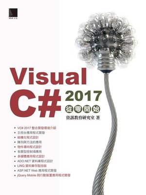 cover image of Visual C# 2017從零開始